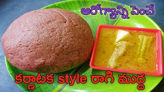 సంగటి | కర్ణాటక style రాగి ముద్ద ను easy గ ఇలా చెయ్యండి | Karnataka style raagi muddhe |Healthy food