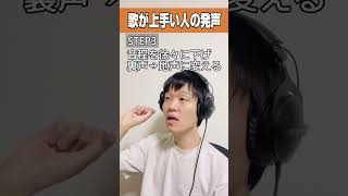 歌が上手い人の声の出し方！ #鼻腔共鳴 #ボイトレ #ボイストレーニング