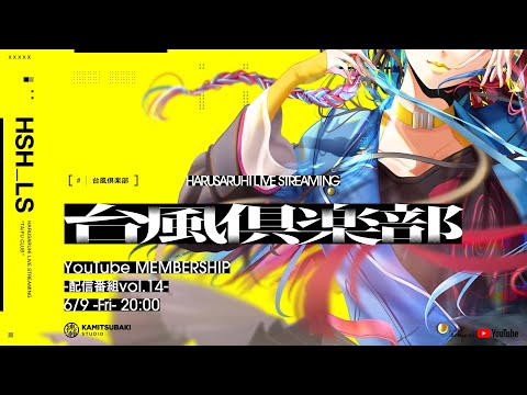 【雑談・近況報告】春猿火「台風倶楽部-生配信番組 Vol.14-前篇-」