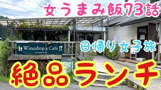 【ココファームワイナリー】日帰り女子旅！栃木県足利ココファームワイナリーで絶品ランチ