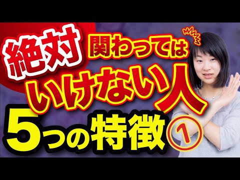 人生で絶対に関わってはいけない人5つの特徴①