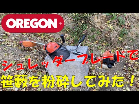 オレゴンシュレッダーブレードで笹藪を開拓してみた！