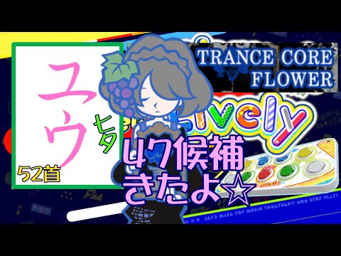 【運指矯正中】47候補きたよ☆52首【ユウ|pop'n music Lively|ポップン】