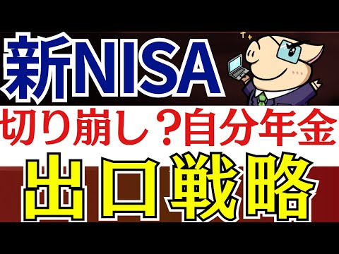 【新NISA】投資信託の終わり方はどうする…？売却戦略～切り崩し＆高配当株で自分年金～