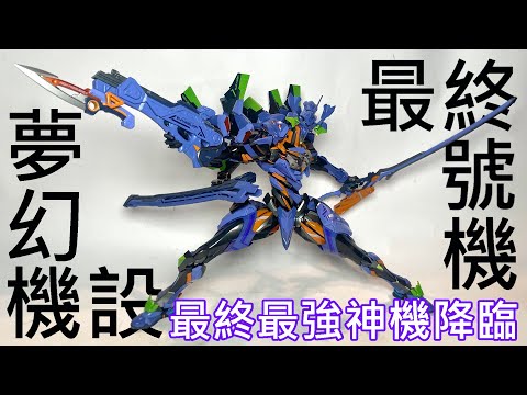 【餓模人開箱】CCSTOYS 鐵魄 EVA 最終號機 エヴァンゲリオン 新世紀福音戰士Anima