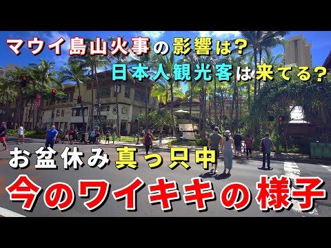 ［ハワイの今］お盆休みで日本人旅行者急増中！マウイ島火災の影響は？今のワイキキを最新レポート【ハワイ最新情報】【ハワイの今】【ハワイ旅行2023】【HAWAII】