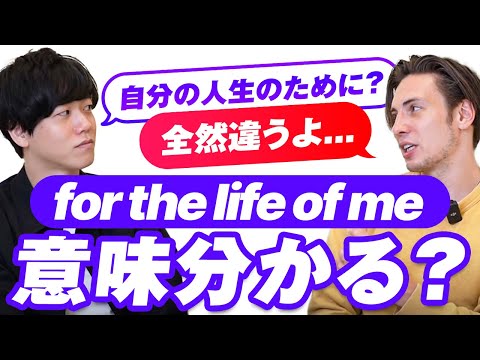 【直訳思考から脱却せよ】for the life of me の本当の意味とは？