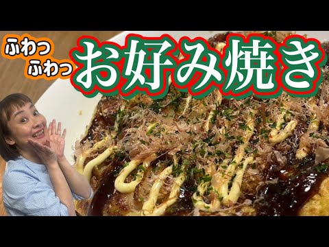 【レシピ】ソース香る！ふわっふわっお好み焼きが美味しすぎた