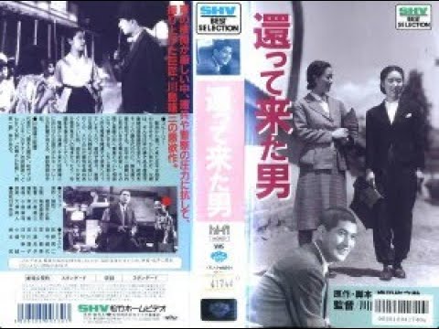 還って来た男　　　川島雄三監督　　　佐野周二 田中絹代 笠智衆 三浦充子 1944年製作