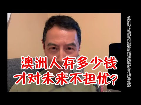 决定未来无忧生活的是存款数额吗？