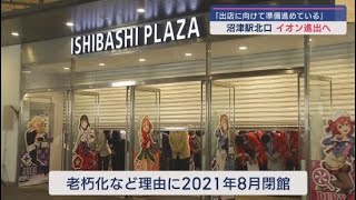 静岡・沼津駅北口のイシバシプラザ跡地　イオンタウンが出店に向けて準備