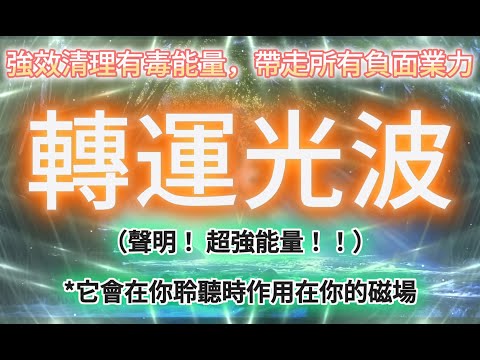 提升 頻率 （⚠️超靈驗！只需聽，為你注入整天好運 自然力頻率光波 3天內轉變霉運 你的整个身体磁場将獲得修复 自然靈氣治疗 吸引力法則 告別有害成癮的不良磁場｜讓情感、身體、精神排毒｜提升好運頻率