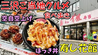 【三沢グルメ】感動するウマさ！絶対に食べて欲しい三沢空自空上げ＆ほっき丼「寿し花館」（三咲羽や）三沢市テイクアウト（車中飯）ご当地グルメ【青森観光】