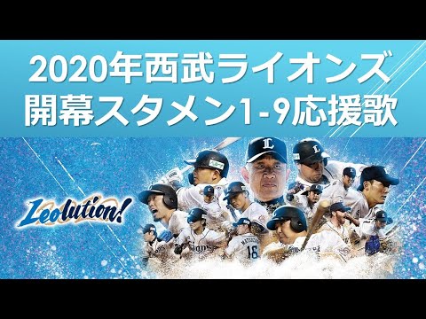 【2020開幕戦】西武ライオンズ スタメン応援歌1-9（プロ野球）