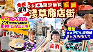 【2024東京自由行】爆買免稅日貨！必去日本最長淺草廚具商店街、狂掃史上最平今治毛巾、專攻Daiso二大家品副線｜歎港區貴價近江牛壽喜燒｜Kiki and May Ft. ShopBack