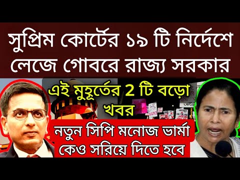 R G Kar সুপ্রিম কোর্টের 19 টি নির্দেশে লেজে গোবরে রাজ্য সরকার , নতুন সিপি মনোজ ভার্মা কেও সরাতে হবে।