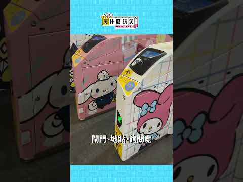 REDOU【開什麼玩笑】台北捷運竟然有Hello Kitty列車？！