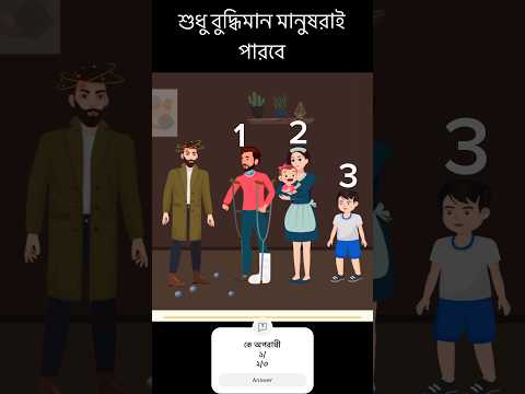 কে অপরাধী|| #shorts #bdquiz #কুইজ #ধাঁধা #ধাঁধা_ও_গুগলি