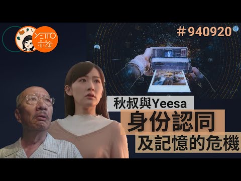 ViuTV 《940920》YEESA跟秋叔面臨相同的「身份認同」危機？人的意識比起身體更重要？沒記憶就沒身份，也沒無辦法計劃將來？ 【繁體中文字幕】