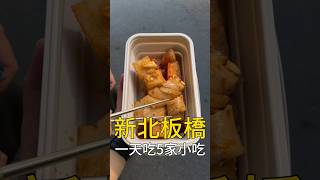 在板橋吃一天要花多少錢？ #台灣美食 #板橋美食 #我是智明