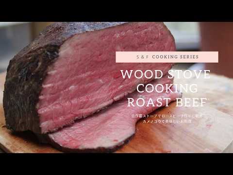 【HOW TO MAKE ROAST BEEF】薪ストーブのオーブンで作る美味しいローストビーフ 【料理 お肉 クッキング スローライフ ローストビーフの作り方】