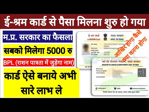 ई-श्रम कार्ड से 5000 मिलना शुरू l ये सेटिंग होगी l E Shram Card Kaise Banaye