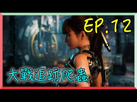 【劍星 EP.12】 大戰追跡爬蟲｜阿慶 A Ching