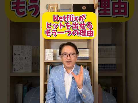 マーケティングにも重要な心理的安全性の上げ方とは？ネットフリックスに学ぶ売れるコンテンツの秘密　#マーケティング #コンテンツマーケティング #心理的安全性