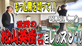 🏆Masters Champion Hideki Matsuyama🏆 【前代未聞?!】逆に西畑昭甫ちゃんが松山英樹プロをレッスンしてみた！！【スイング】【アイアン】