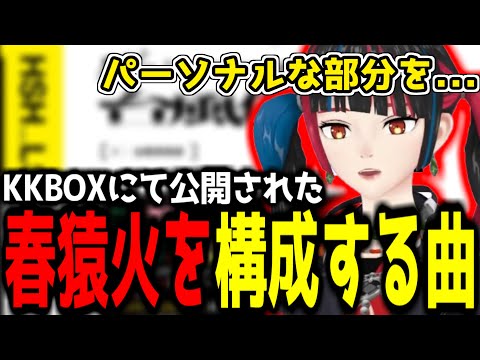 【神椿切り抜き】【春猿火】春猿火を構成する10曲について語る春ちゃん！【2024/10/25】