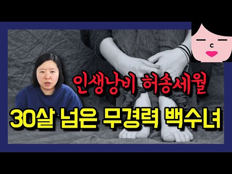 인생 망한 30살 무경력 백수 여자입니다. 제발 늦지 않았다고 얘기해주세요.