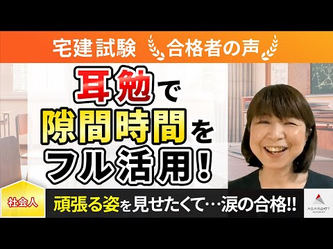 【宅建試験】令和4年度　合格者インタビュー 和田 美穂さん「耳勉で隙間時間をフル活用！」｜アガルートアカデミー