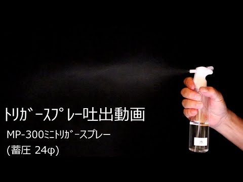 MP-300 ミニトリガースプレーのご紹介