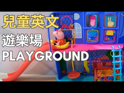 兒童英文單字｜透過玩具學英文｜佩佩豬｜遊樂場｜單字發音｜雙語教育｜Toy Learning Bilingual | Learn Chinese with Peppa Pig