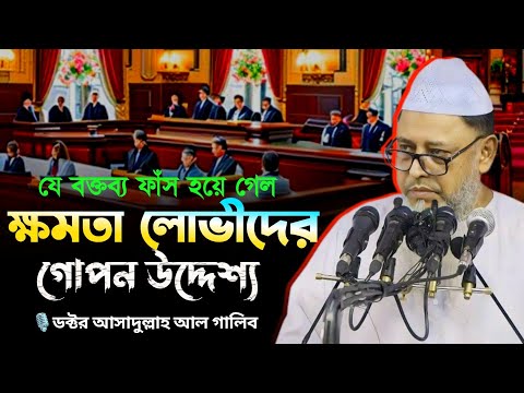 দুনীয়াতে সুখী হওয়ার উপায়!ডক্টর আসাদুল্লাহ গালিব Dr Asadullah Al Galib#waz #2024 #islamic #andolon