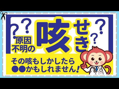 その咳大丈夫？【気管支喘息】【咳喘息】症状と原因と予防法