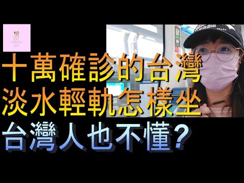 【移民台灣】港媽台灣第一次輕軌｜淡水｜十萬確診的台灣｜港媽家庭式水果蛋糕🍌🥭🍰｜健康美味｜香港人在台灣｜EP94