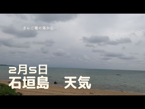 【石垣島天気】2月5日11時ごろ。15秒でわかる今日の石垣島の様子。