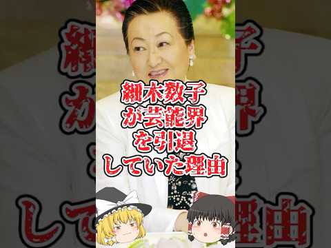 【ゆっくり闇の界隈】細木数子が芸能界を引退していた理由をゆっくり解説#ゆっくり解説 #都市伝説 #芸能人