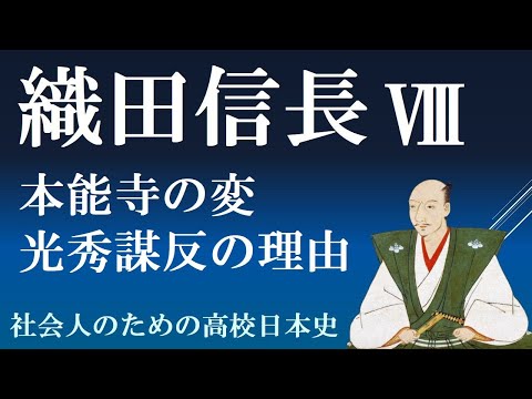 本能寺の変、明智光秀謀反の理由　【織田信長８】