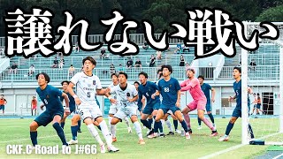 【66話】vs 横浜猛蹴！このままだとやばいぞ。まさかの敗北で降格圏内突入…？#サッカー #社会人サッカー #川越