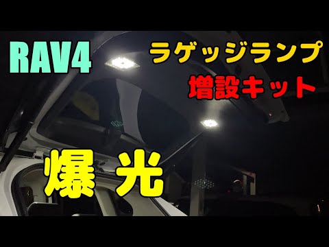 【DIY】RAV4のラゲッジルームランプ増設したらめちゃ快適になった