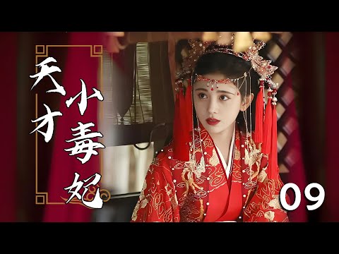 💖【Full Movie 】天才小毒妃 09！ 💖#甜寵 #戀愛 #鞠婧禕 #趙麗穎 #趙露思 #肖戰 #zhaolusi #liuyuning #中國電視劇 | 歡迎訂閱