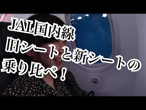 面白い女の子と行く企画２段！JAL国内線旧シートと新シートの乗り比べ！