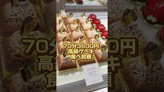 高級ケーキ食べ放題で有名な『ダロワイヨ』がマカロンもアイスも食べ放題に！どれだけ食べれるか検証してみたら元しか取れなかった。。#ケーキ食べ放題#ケーキバイキング#ケーキ#食べ放題#ダロワイヨ