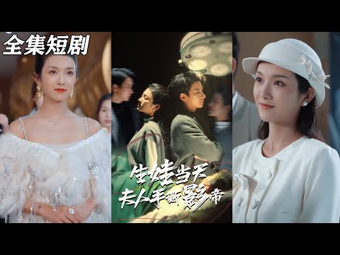 【MULTI SUB】《生娃当天夫人手撕影帝》【短剧合集】#甜宠 #短剧 #都市 #热血 #短剧全集 #重生 #逆袭 #古装 #战斗 #大陆剧 #热门 #热门短剧推荐 #奈奈剧场