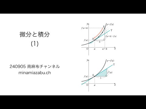 【数学2】微分と積分1 (silent) 240905