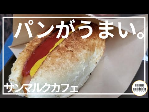 【サンマルクカフェ】石窯を再現するオーブンで焼いたパンが美味しい【都内各地】