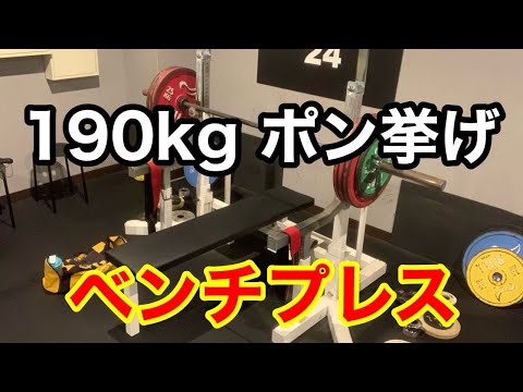 【ベンチプレス】190kg ポン挙げ