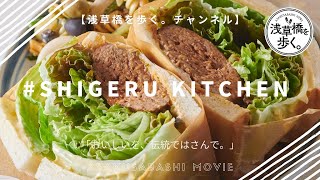 「おいしいに、伝統をはさんで。」【SHIGERU KITCHEN店頭ムービー】